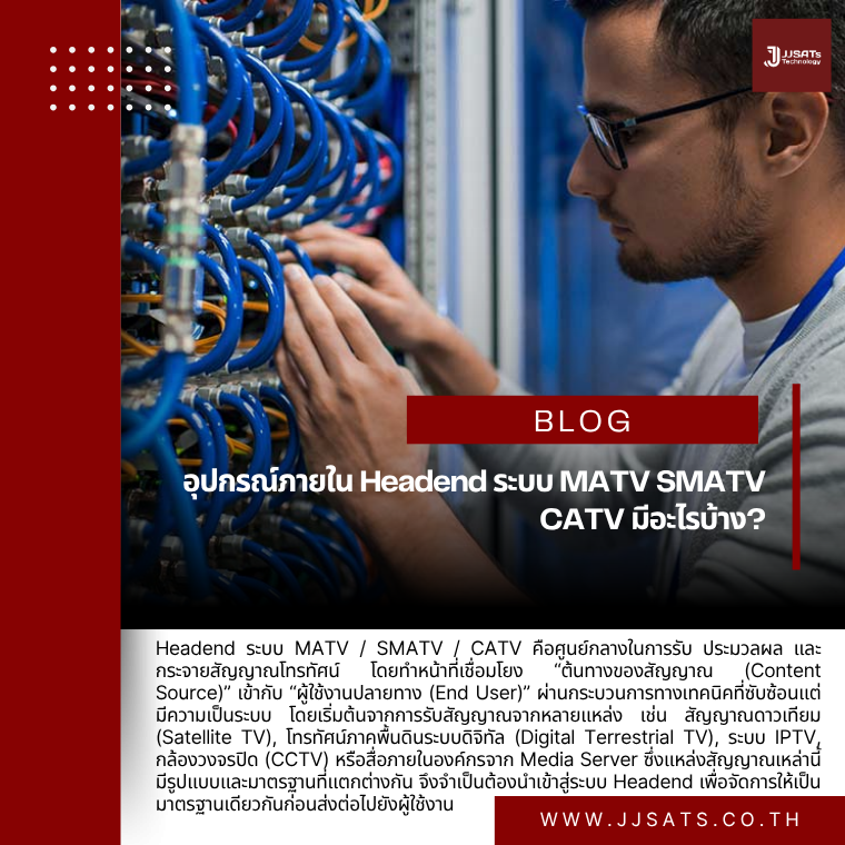 อุปกรณ์ภายใน Headend ระบบ MATV SMATV CATV มีอะไรบ้าง?