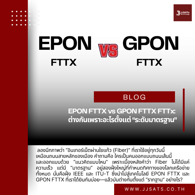 EPON FTTX vs GPON FTTX FTTx:  ต่างกันเพราะอะไร? ตั้งแต่ระดับมาตรฐาน