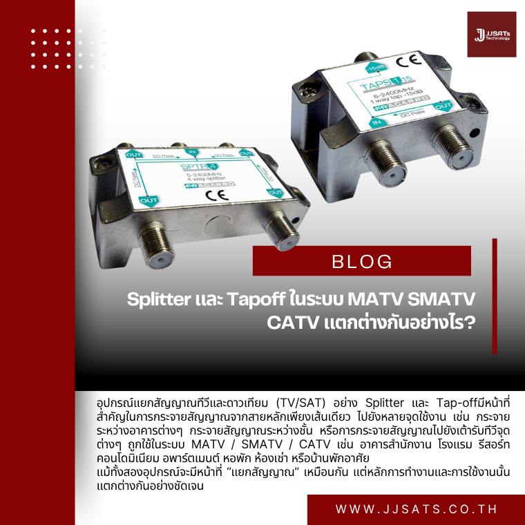 Splitter และ Tapoff ในระบบ MATV SMATV CATV แตกต่างกันอย่างไร?