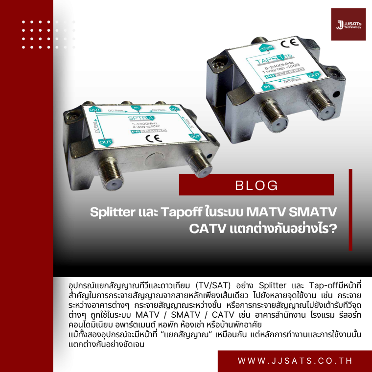 Splitter และ Tapoff ในระบบ MATV SMATV CATV แตกต่างกันอย่างไร?