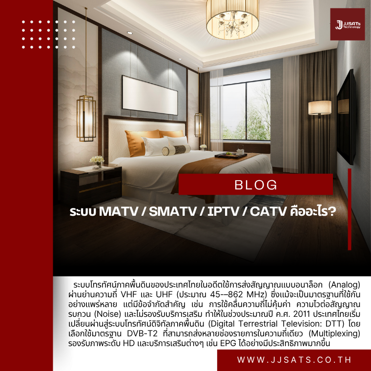 ระบบ MATV / SMATV / IPTV / CATV คืออะไร?