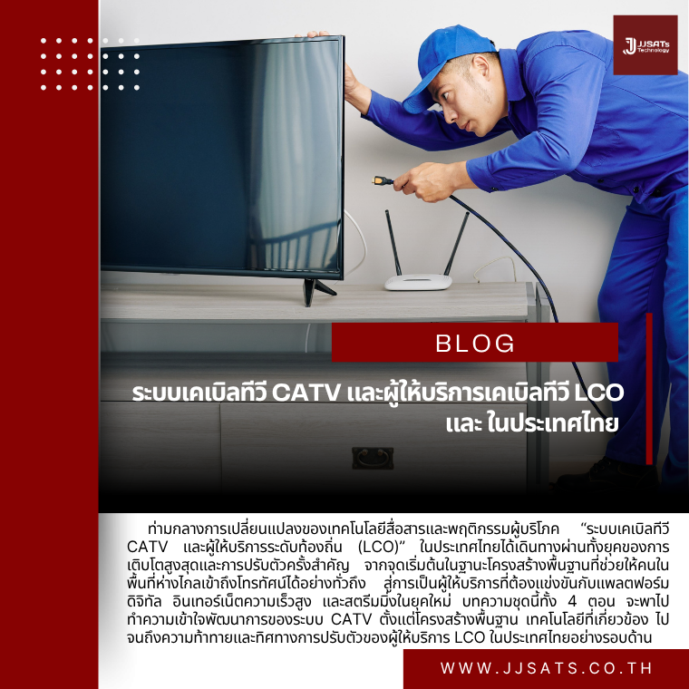ระบบเคเบิลทีวี CATV และผู้ให้บริการเคเบิลทีวี LCO และ ในประเทศไทย 