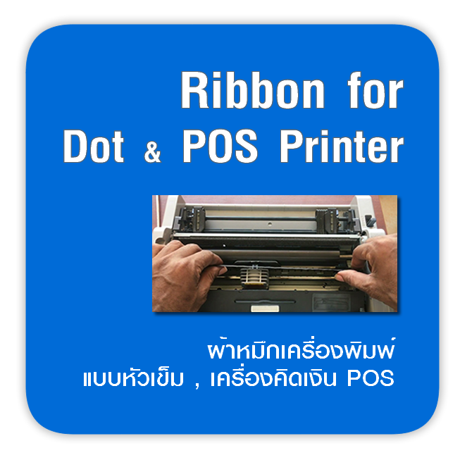 ผ้าหมึกเครื่องพิมพ์แบบเข็ม dot และ เครื่องคิดเงิน POS