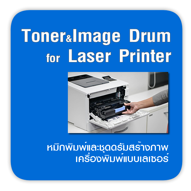 หมึกโทนเนอร์ และ ชุดดรัมสร้างภาพ สำหรับเครื่องพิมพ์เลเซอร์
