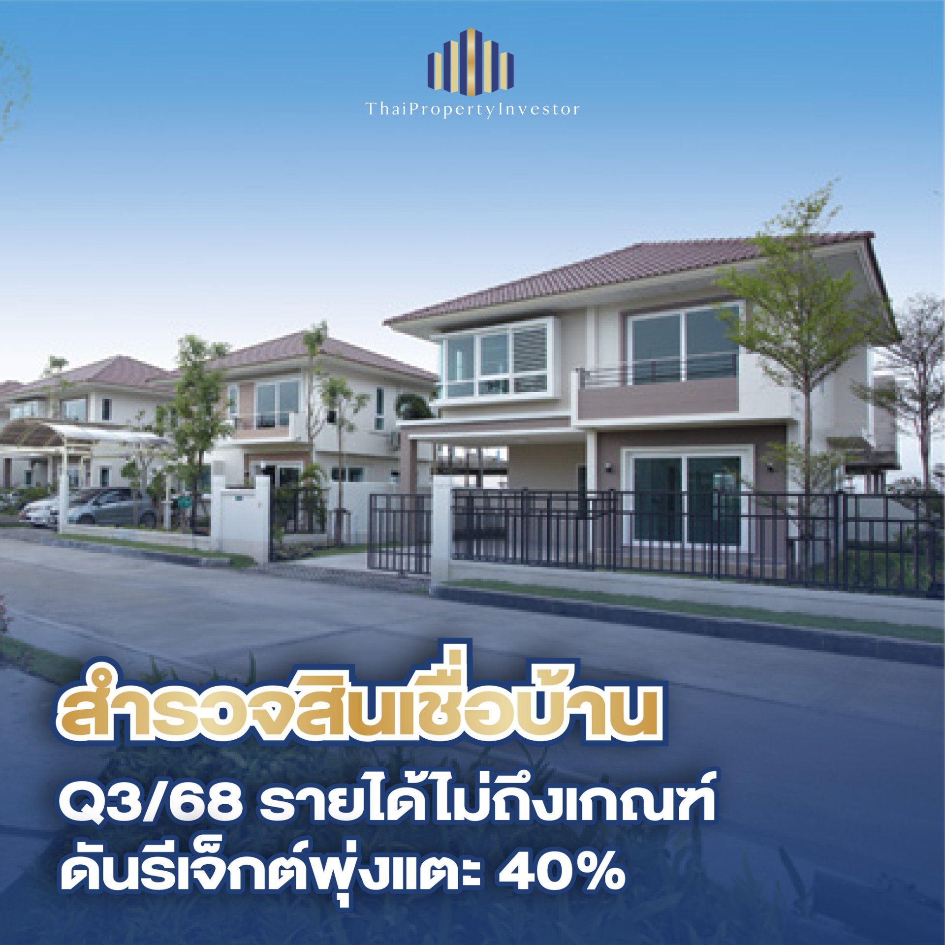 วิกฤตสินเชื่อบ้าน Q3/2568: ยอดปฏิเสธพุ่ง 40% บ้านต่ำ 3 ล้านกู้ยากสุด