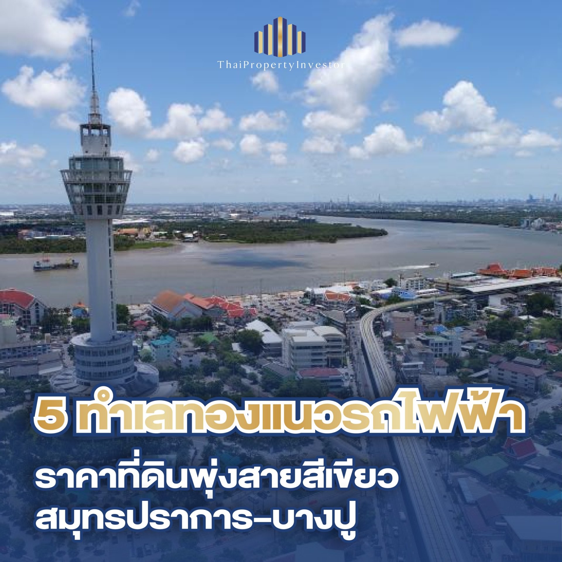 ราคาที่ดินแนวรถไฟฟ้าพุ่งแรง! 5 ทำเลทองปี 2568 โดย REIC