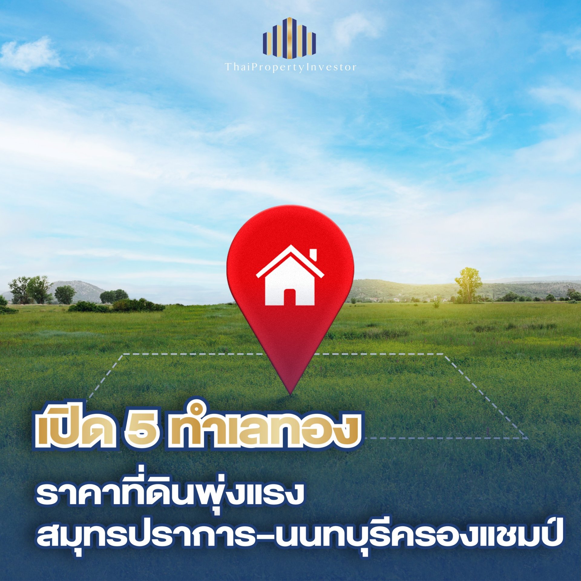 ราคาที่ดิน Q3 2568 พุ่ง 14.3% บางพลี-บางบ่อ แชมป์โต 44% โดย REIC