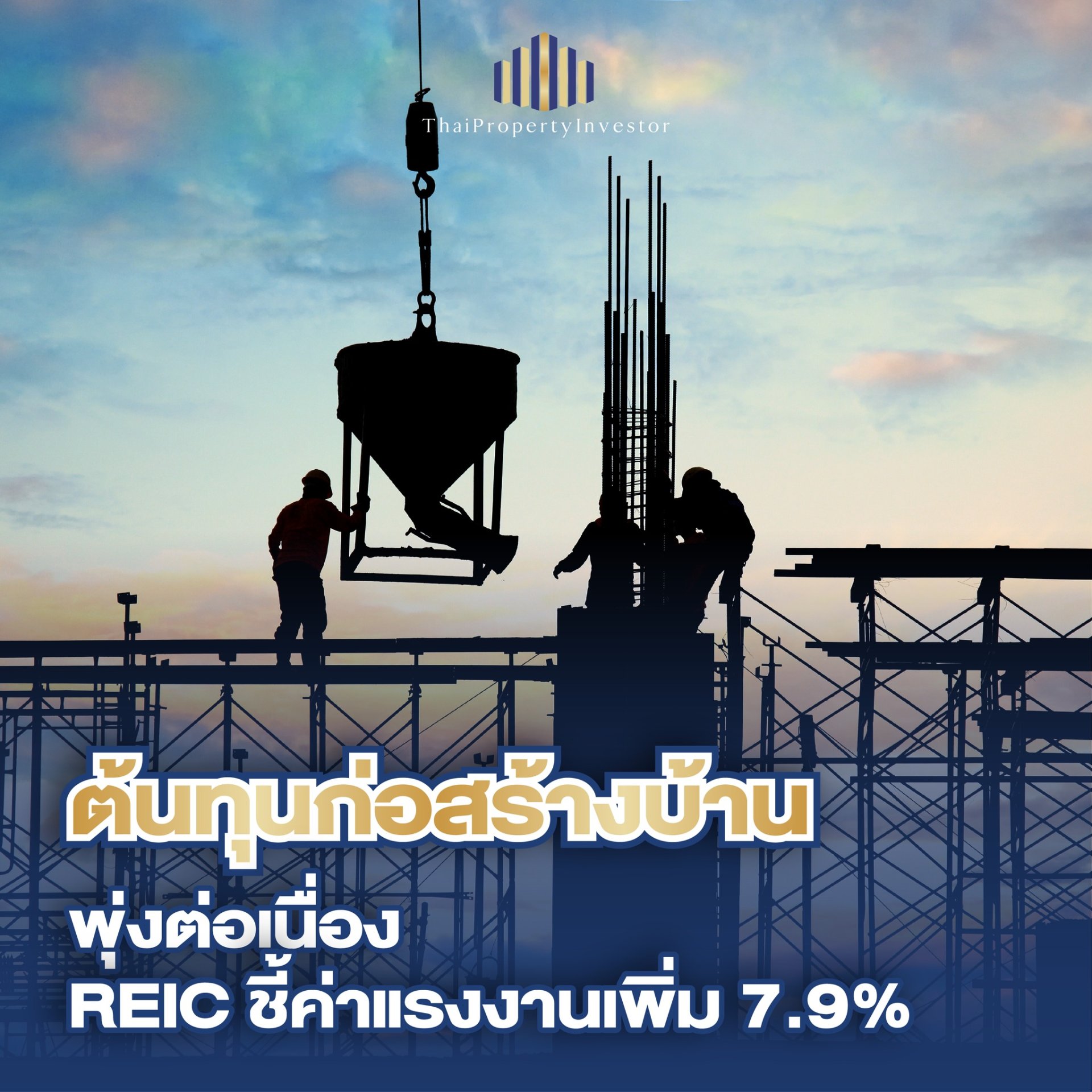 ดัชนีค่าก่อสร้างบ้าน Q3 2568 พุ่ง 2.8% ค่าแรง-กระเบื้องดันต้นทุนสูงขึ้น