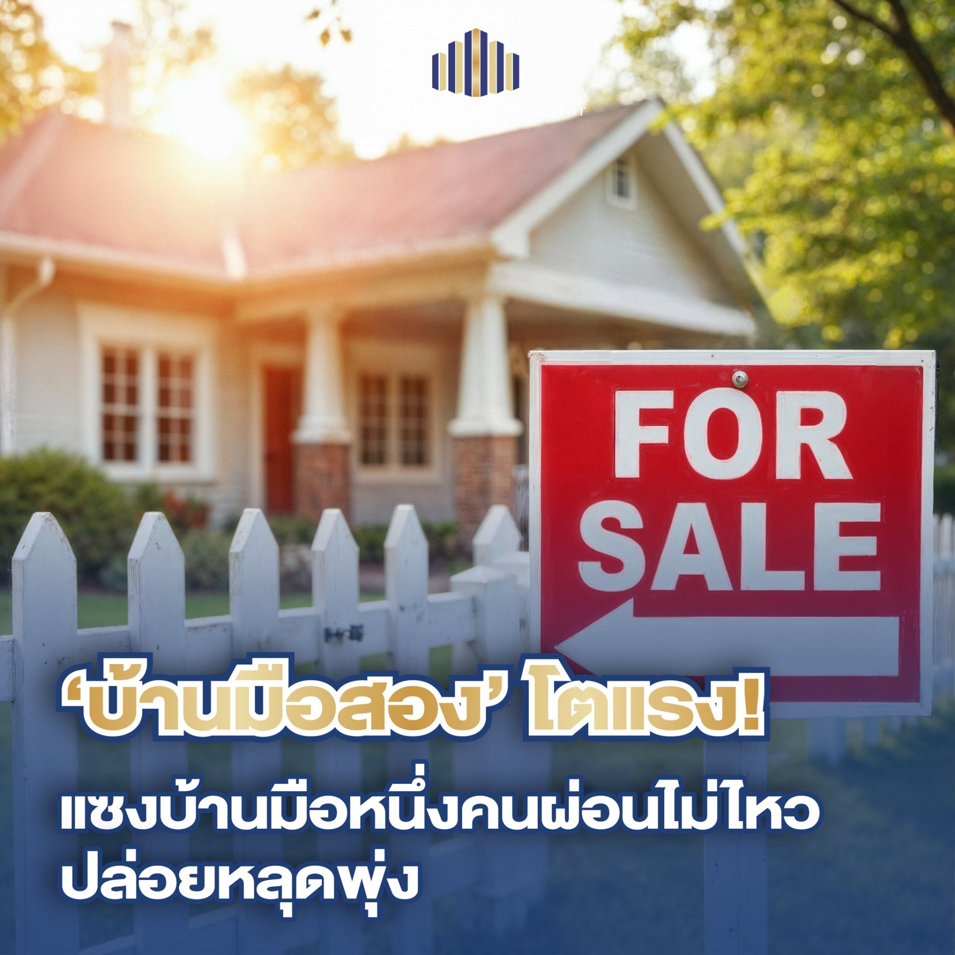 ทรัพย์บังคับคดีพุ่ง 210% โอกาสทองบ้านมือสองยุคหนี้ท่วม