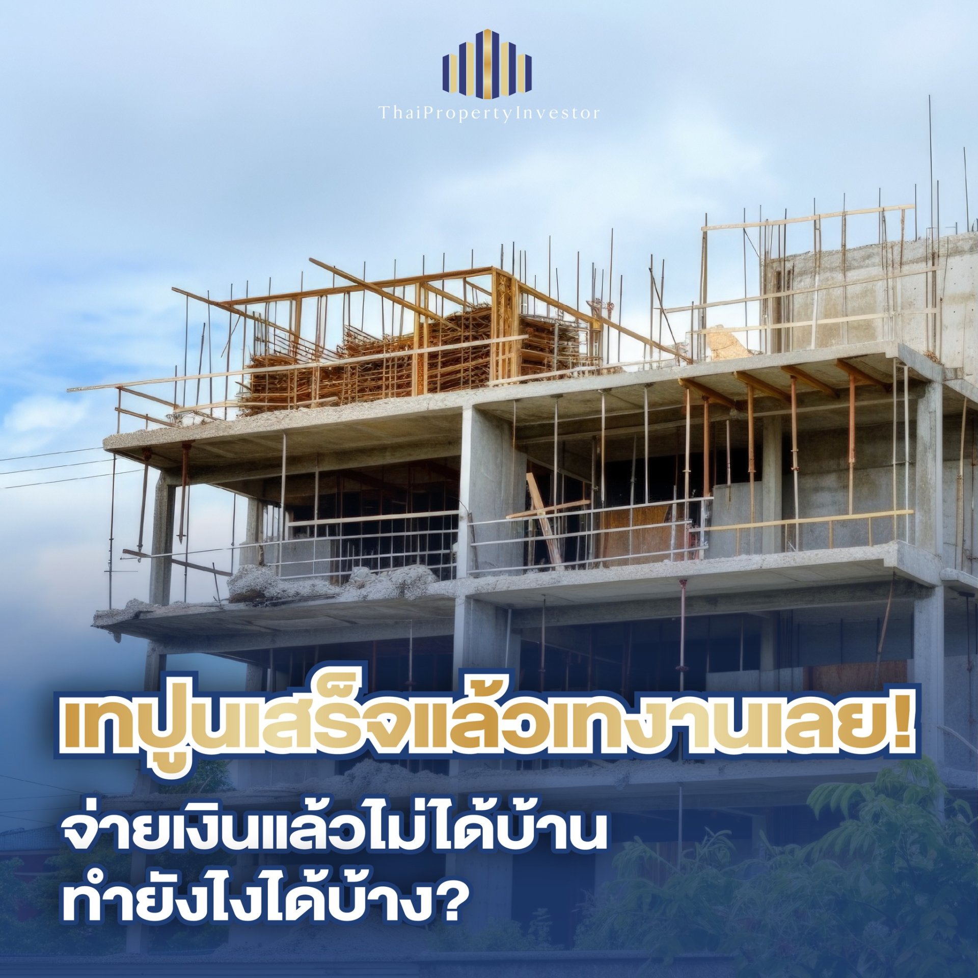โหนกระแส สะท้อนปัญหาใหญ่ วงการรับเหมาสร้างบ้านในไทย  เมื่อเจ้าของบ้านจ่ายเงินไป เหลือแค่เสาเข็มกับความเสียใจ โหนกระแส สะท้อนปัญหาใหญ่ วงการรับเหมาสร้างบ้านในไทย  เมื่อเจ้าของบ้านจ่ายเงินไป เหลือแค่เสาเข็มกับความเสียใจ