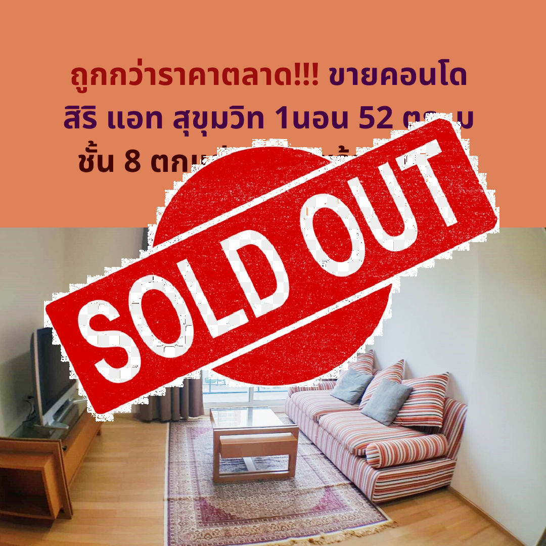 Sold Out Hot Price !!! For sale Siri at Sukhumvit 1 bed 52 sqm. 8th Floor