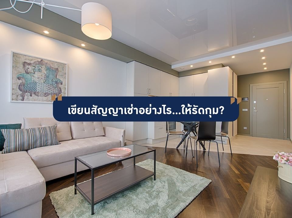 สัญญาเช่าที่ดี ต้องรัดกุม สัญญาเช่าที่ดี ต้องรัดกุม