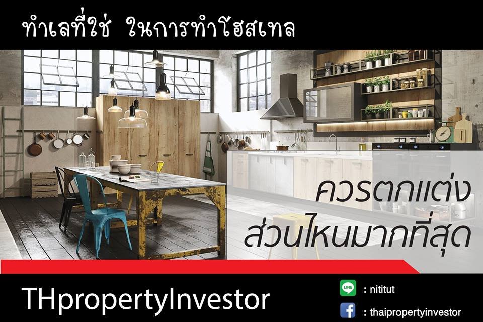 ควรลงทุนตกแต่งส่วนไหนมากที่สุด สำหรับโฮสเทล ควรลงทุนตกแต่งส่วนไหนมากที่สุด สำหรับโฮสเทล