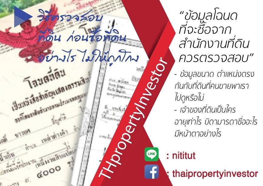 ข้อมูลโฉนดที่จะซื้อจากสำนักงานที่ดิน ควรตรวจสอบ ข้อมูลโฉนดที่จะซื้อจากสำนักงานที่ดิน ควรตรวจสอบ