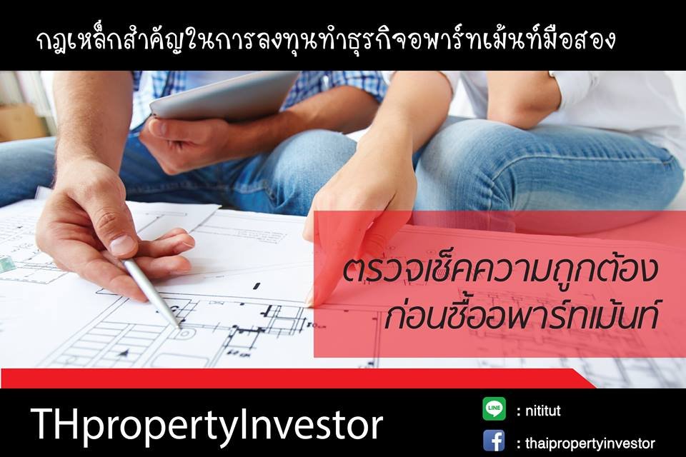 กฎเหล็กสำคัญในการลงทุนทำธุรกิจอพาร์ทเม้นท์มือสอง กฎเหล็กสำคัญในการลงทุนทำธุรกิจอพาร์ทเม้นท์มือสอง