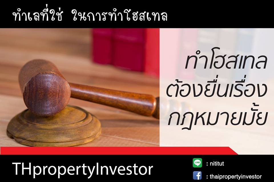 ทำโฮสเทลต้องยื่นเรื่องกฎหมายมั้ย ทำโฮสเทลต้องยื่นเรื่องกฎหมายมั้ย