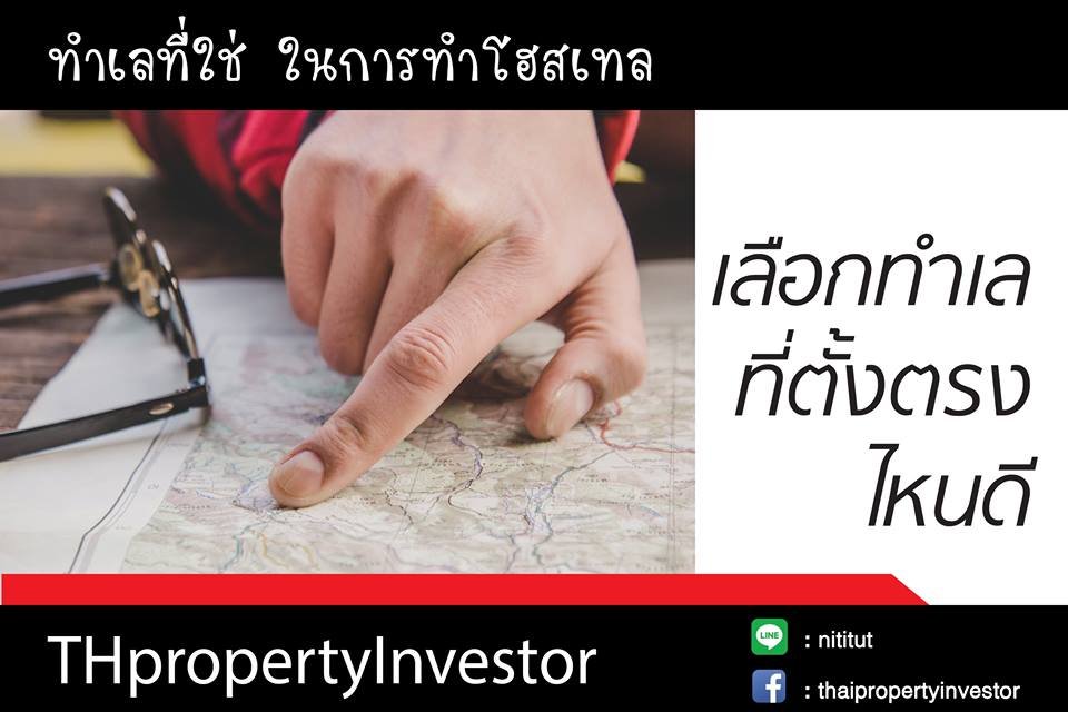 เลือกทำเลที่ตั้งโฮสเทลตรงไหนดี เลือกทำเลที่ตั้งโฮสเทลตรงไหนดี