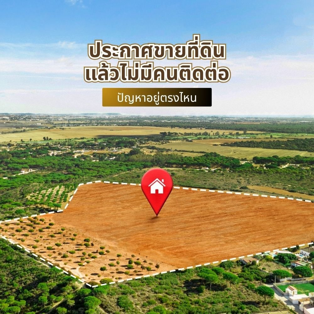 ประกาศขายที่ดินแล้วไม่มีคนติดต่อ ปัญหาอยู่ตรงไหน