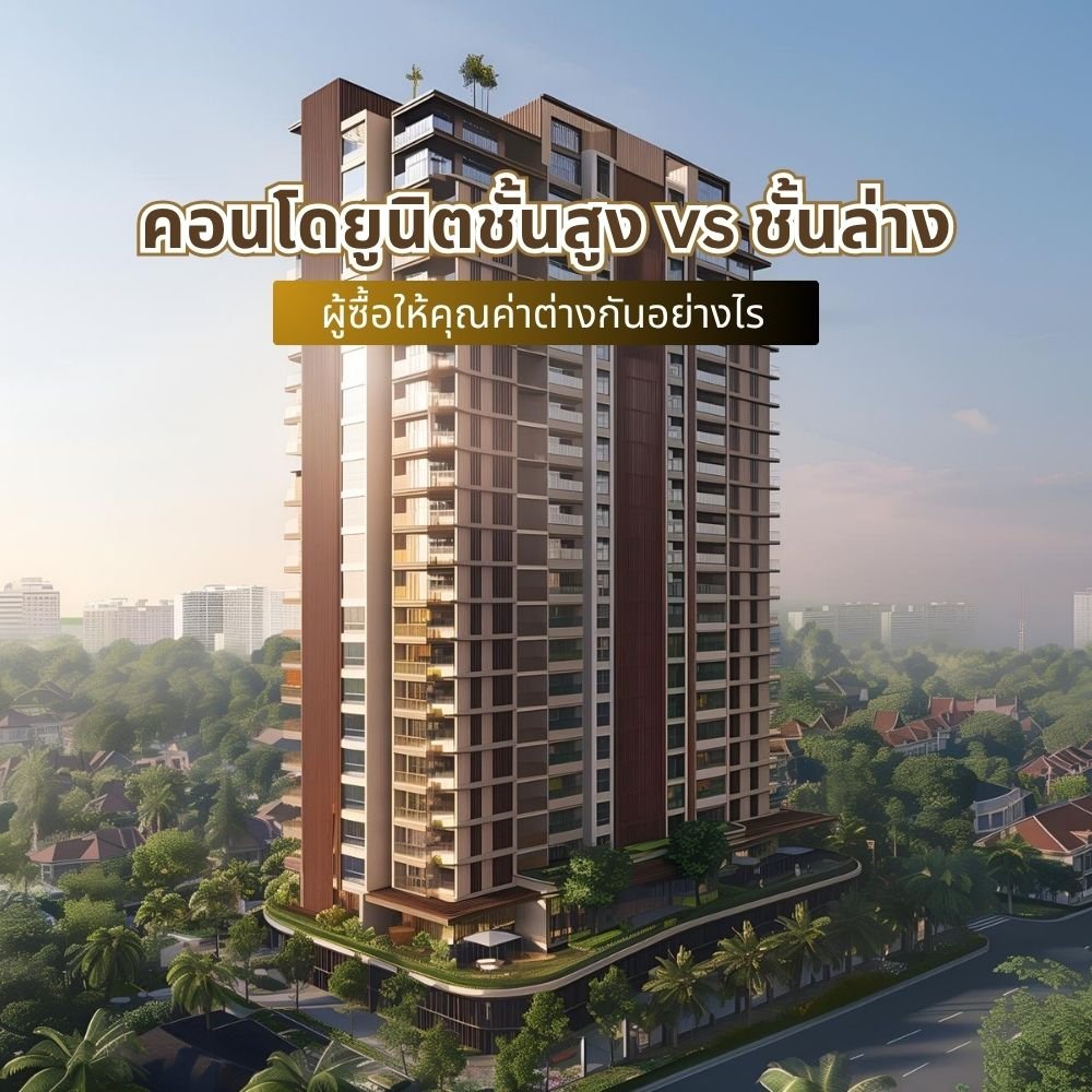 คอนโดยูนิตชั้นสูง vs ชั้นล่าง ผู้ซื้อให้คุณค่าต่างกันอย่างไร