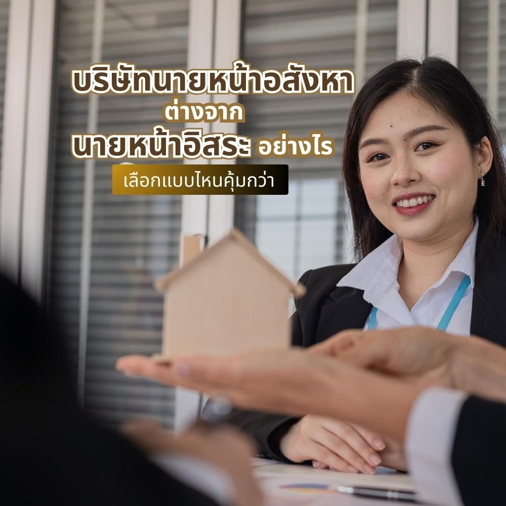 บริษัทนายหน้าอสังหา ต่างจากนายหน้าอิสระอย่างไร เลือกแบบไหนคุ้มกว่า
