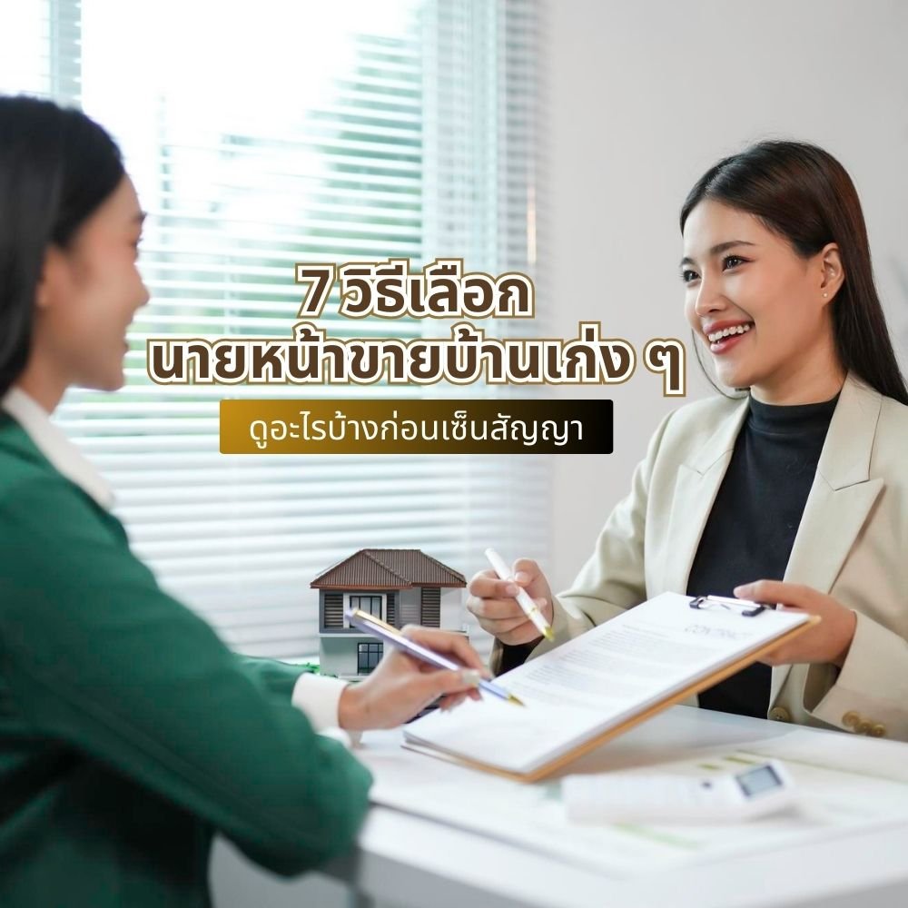 7 วิธีเลือกนายหน้าขายบ้านเก่ง ๆ ดูอะไรบ้างก่อนเซ็นสัญญา