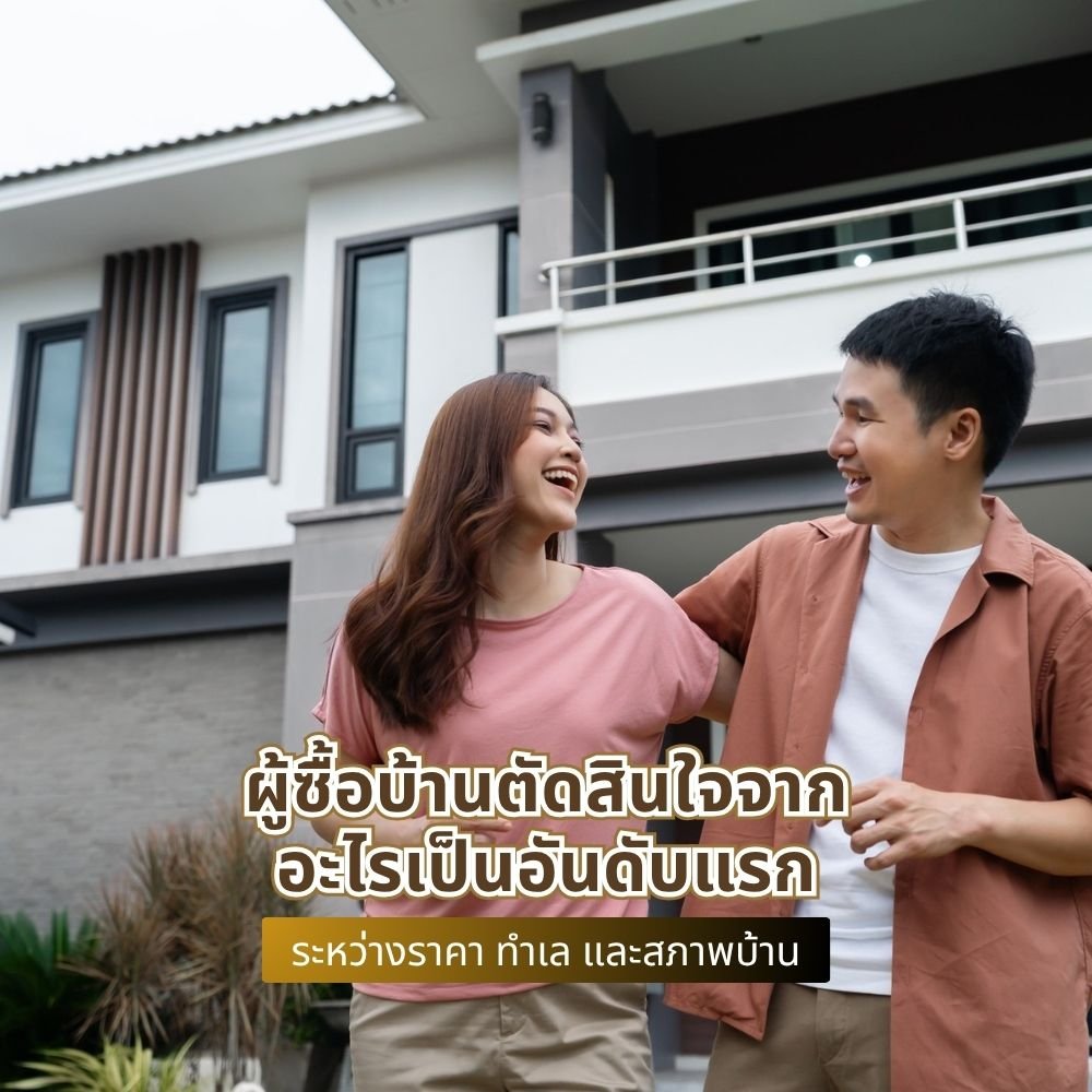 ผู้ซื้อบ้านตัดสินใจจากอะไรเป็นอันดับแรก ระหว่างราคา ทำเล และสภาพบ้าน