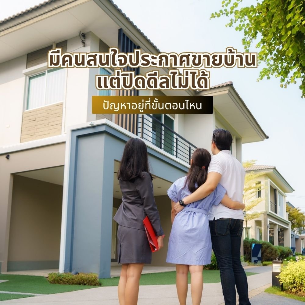 มีคนสนใจประกาศขายบ้าน แต่ปิดดีลไม่ได้ปัญหาอยู่ที่ขั้นตอนไหน