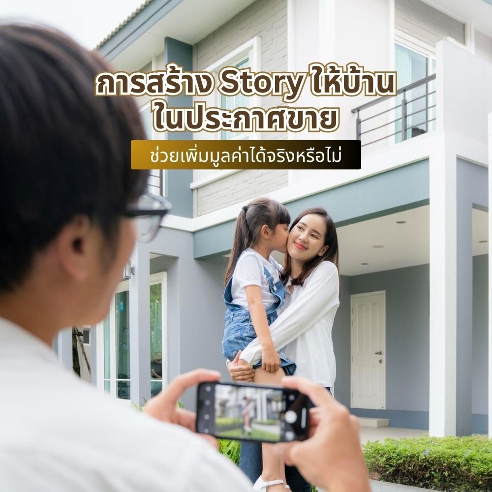 การสร้าง Story ให้บ้านในประกาศขาย ช่วยเพิ่มมูลค่าได้จริงหรือไม่