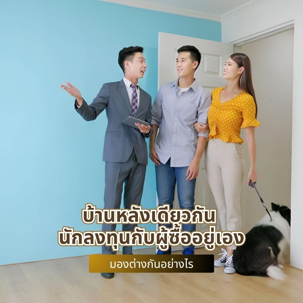 บ้านหลังเดียวกัน นักลงทุนกับผู้ซื้ออยู่เอง มองต่างกันอย่างไร