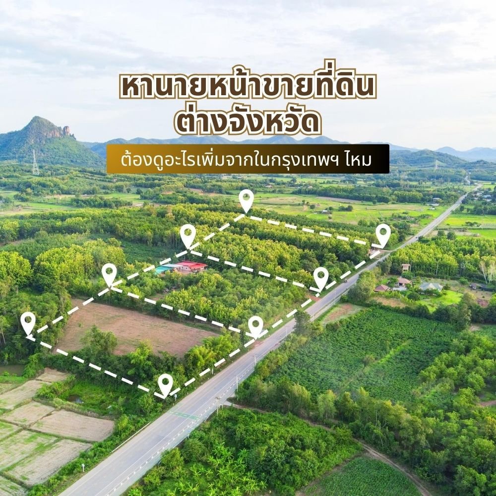 หานายหน้าขายที่ดินต่างจังหวัด ต้องดูอะไรเพิ่มจากในกรุงเทพฯ ไหม