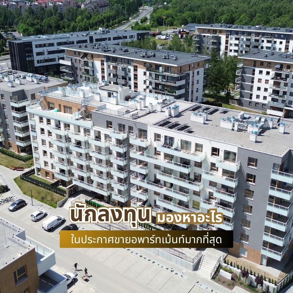 นักลงทุนมองหาอะไรในประกาศขายอพาร์ทเม้นท์มากที่สุด