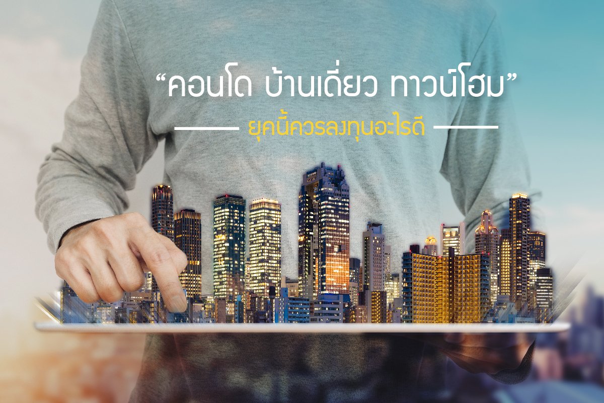 “คอนโด บ้านเดี่ยว ทาวน์โฮม” ยุคนี้ควรลงทุนอะไรดี “คอนโด บ้านเดี่ยว ทาวน์โฮม” ยุคนี้ควรลงทุนอะไรดี