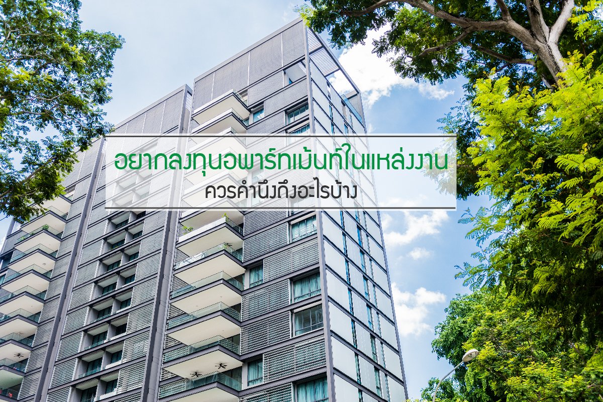 อยากลงทุนอพาร์ทเม้นท์ในแหล่งงานควรคำนึงถึงอะไรบ้าง อยากลงทุนอพาร์ทเม้นท์ในแหล่งงานควรคำนึงถึงอะไรบ้าง