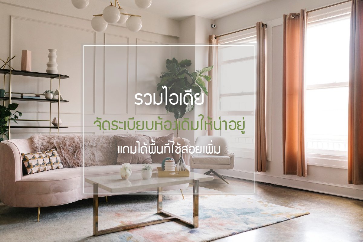รวมไอเดียจัดระเบียบห้องเดิมให้น่าอยู่ แถมได้พื้นที่ใช้สอยเพิ่ม รวมไอเดียจัดระเบียบห้องเดิมให้น่าอยู่ แถมได้พื้นที่ใช้สอยเพิ่ม