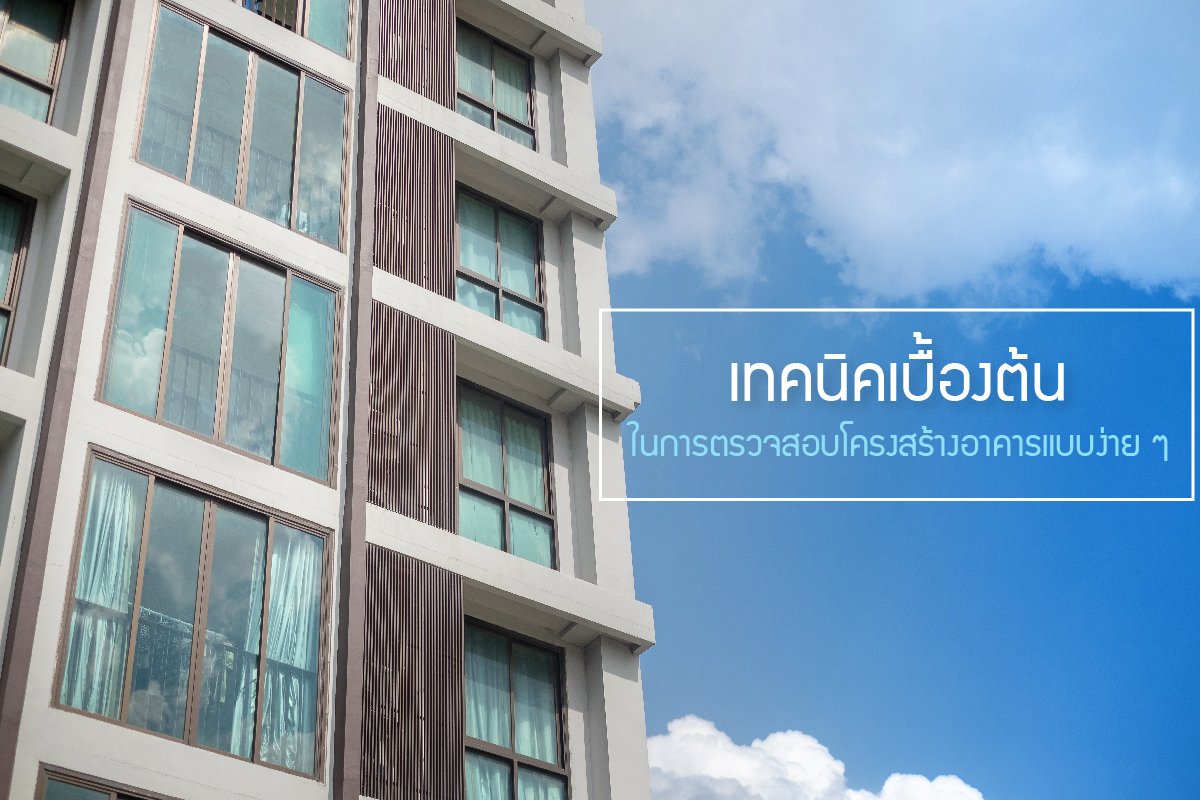 เทคนิคเบื้องต้น ในการตรวจสอบโครงสร้างอาคารแบบง่าย ๆ เทคนิคเบื้องต้น ในการตรวจสอบโครงสร้างอาคารแบบง่าย ๆ