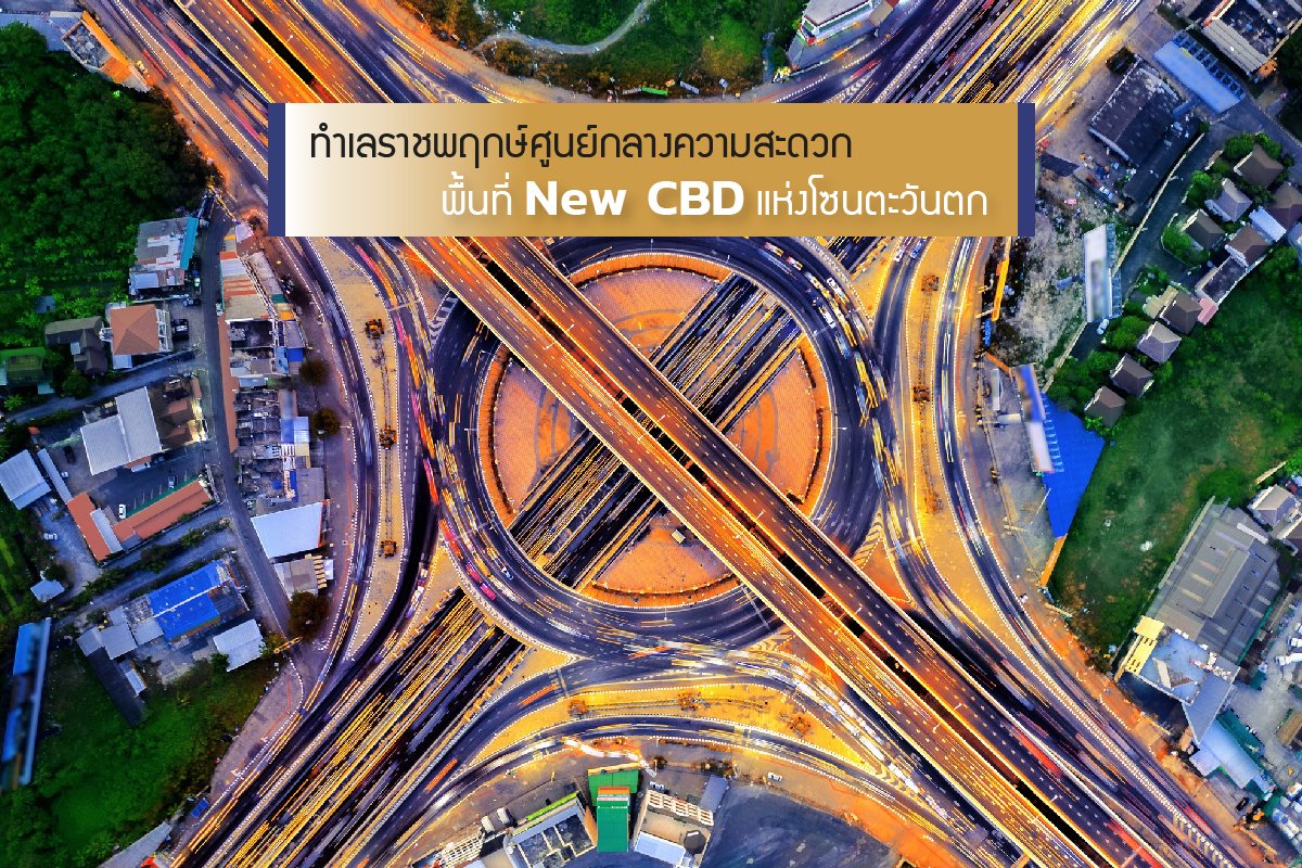 Ratchapruek 位置,便利中心,西区新CBD区 Ratchapruek 位置,便利中心,西区新CBD区