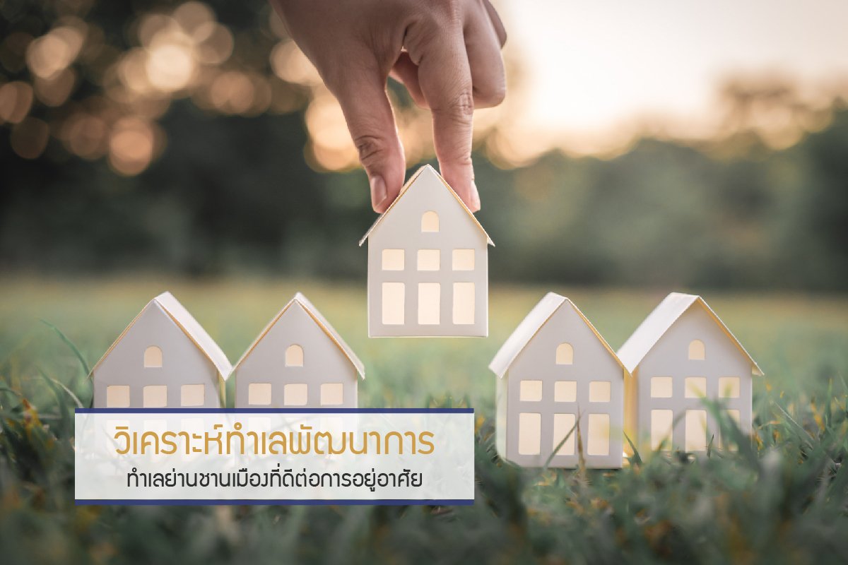 วิเคราะห์ทำเลพัฒนาการ ทำเลย่านชานเมืองที่ดีต่อการอยู่อาศัย วิเคราะห์ทำเลพัฒนาการ ทำเลย่านชานเมืองที่ดีต่อการอยู่อาศัย