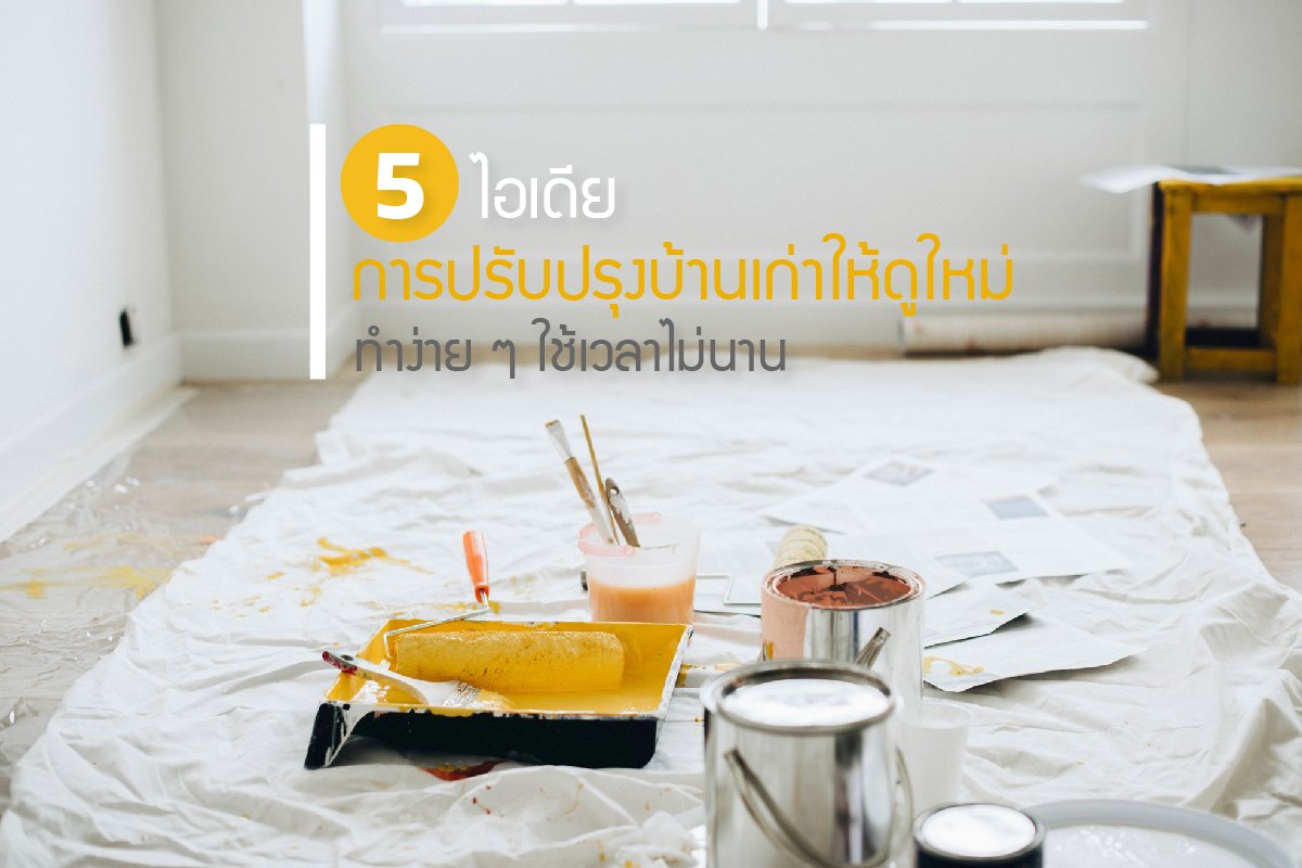 5 ไอเดียการปรับปรุงบ้านเก่าให้ดูใหม่ ทำง่าย ๆ ใช้เวลาไม่นาน 5 ไอเดียการปรับปรุงบ้านเก่าให้ดูใหม่ ทำง่าย ๆ ใช้เวลาไม่นาน