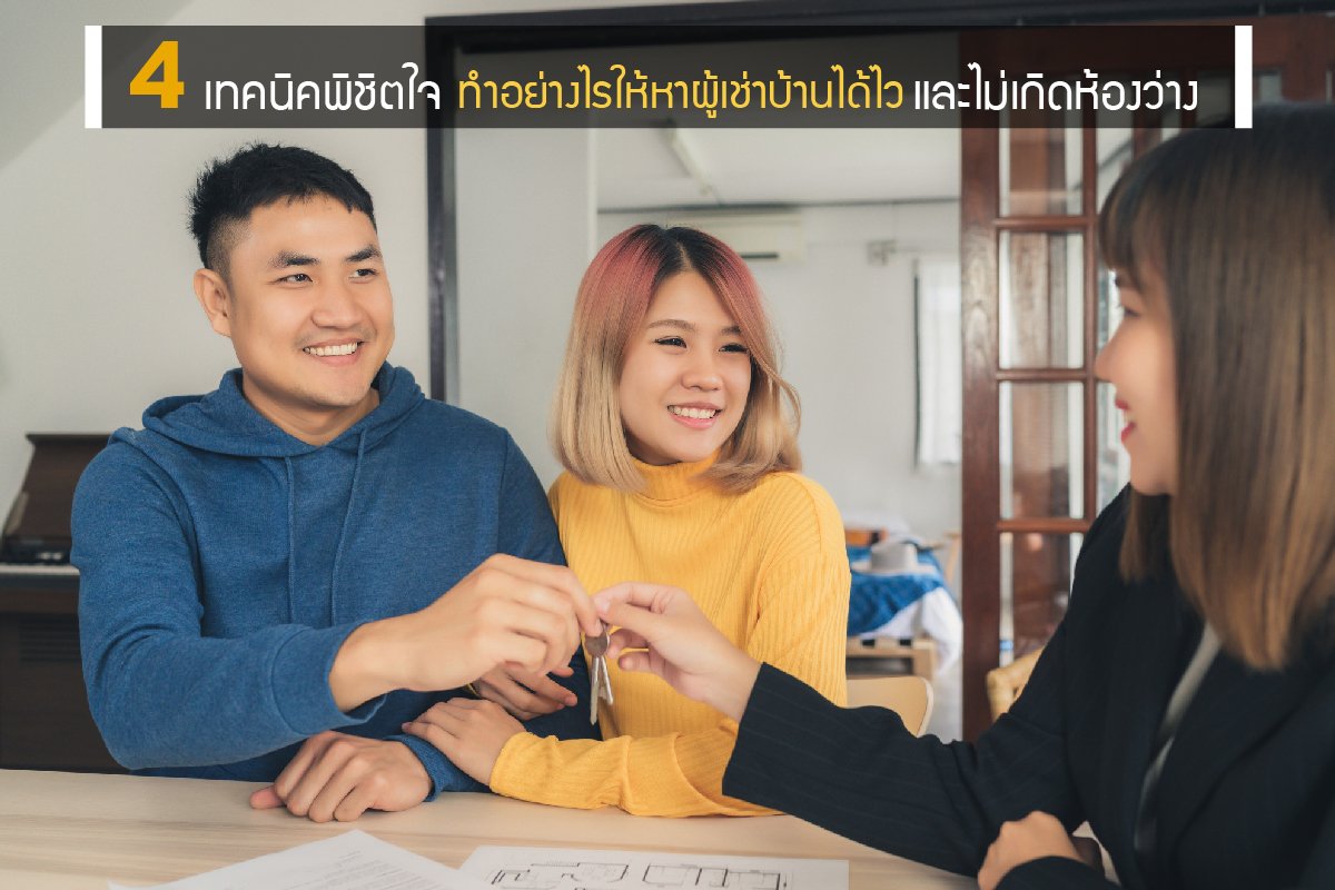 4 เทคนิคพิชิตใจ ทำอย่างไรให้หาผู้เช่าบ้านได้ไวและไม่เกิดห้องว่าง 4 เทคนิคพิชิตใจ ทำอย่างไรให้หาผู้เช่าบ้านได้ไวและไม่เกิดห้องว่าง