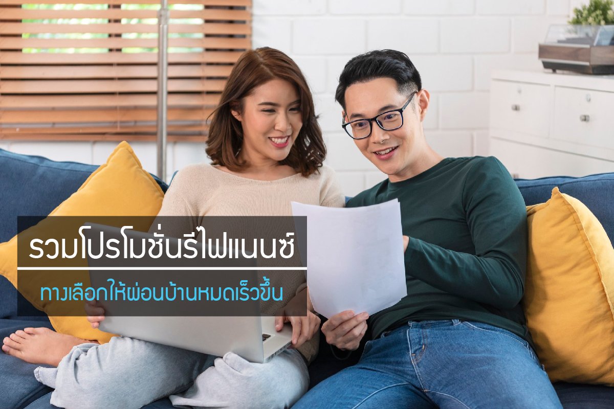 รวมโปรโมชันรีไฟแนนซ์ ทางเลือกให้ผ่อนบ้านหมดเร็วขึ้น รวมโปรโมชันรีไฟแนนซ์ ทางเลือกให้ผ่อนบ้านหมดเร็วขึ้น