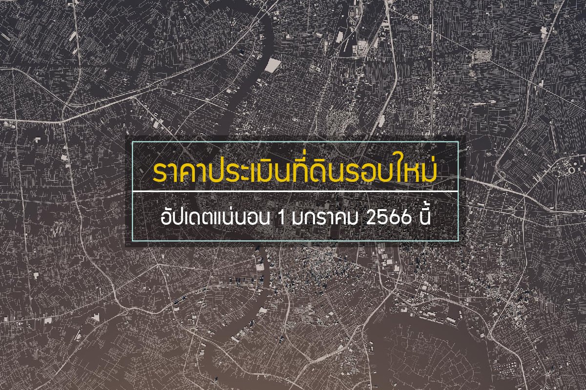ราคาประเมินที่ดินรอบใหม่ อัปเดตแน่นอน 1 มกราคม 2566 นี้ ราคาประเมินที่ดินรอบใหม่ อัปเดตแน่นอน 1 มกราคม 2566 นี้