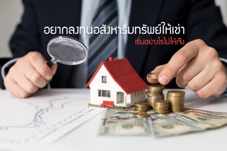 อยากลงทุนอสังหาริมทรัพย์ให้เช่า เริ่มอย่างไรไม่ให้เจ๊ง อยากลงทุนอสังหาริมทรัพย์ให้เช่า เริ่มอย่างไรไม่ให้เจ๊ง