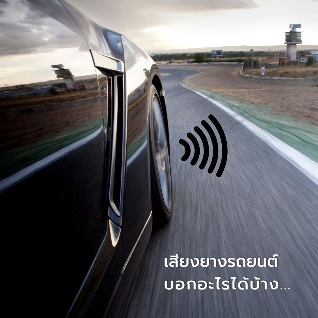 เสียงยางรถยนต์ เสียงยางรถยนต์