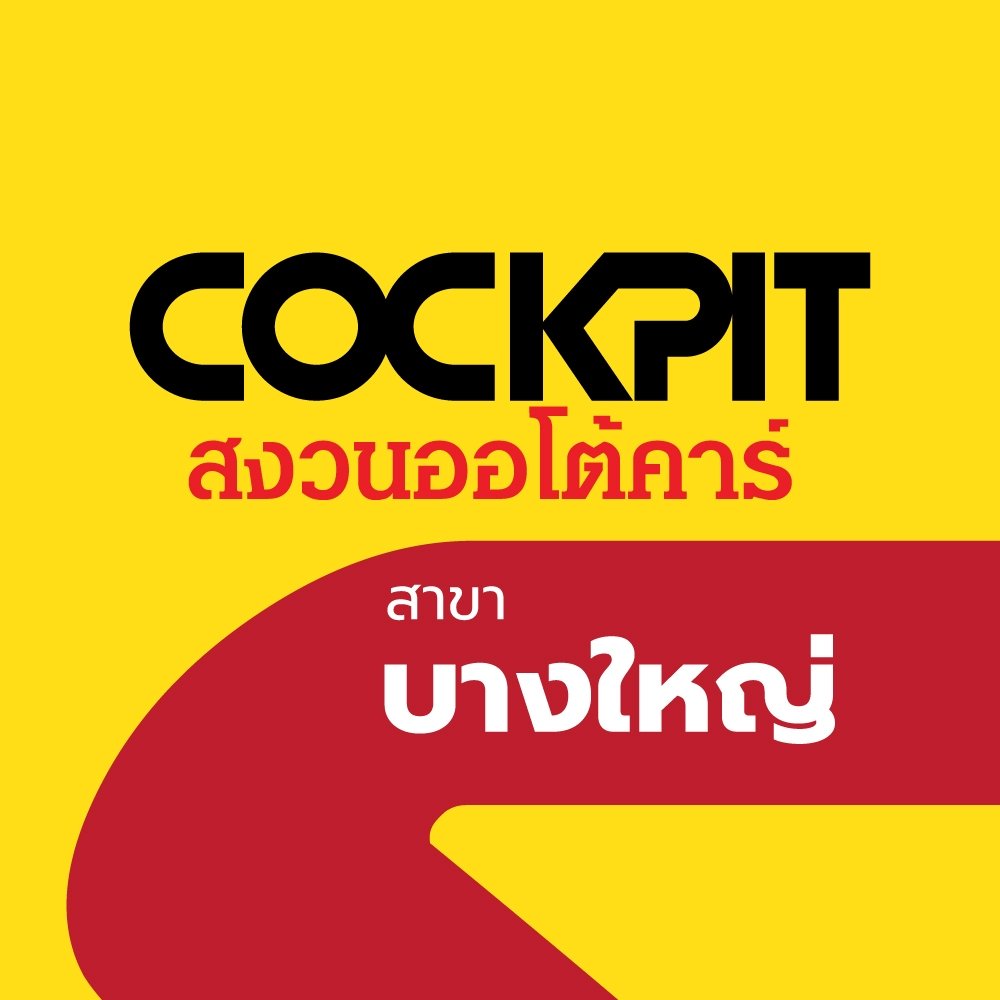 Cockpit สงวนออโต้คาร์ สาขาบางใหญ่ (ตั้งอยู่ในปั้ม Caltex บางใหญ่)