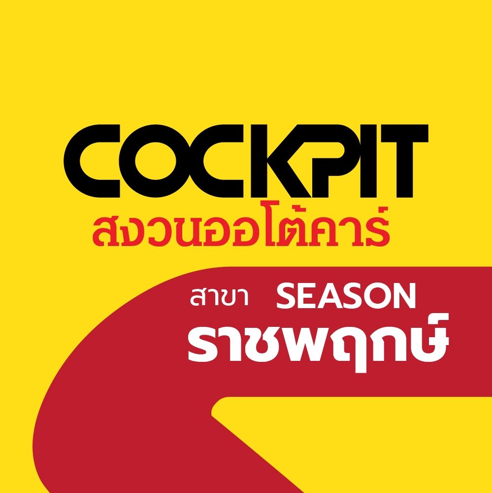 Cockpit สงวนออโต้คาร์ Season Village ราชพฤกษ์