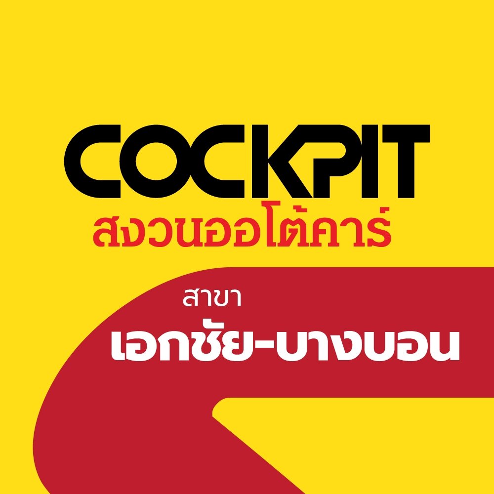 Cockpit สงวนออโต้คาร์ สาขาเอกชัย-บางบอน