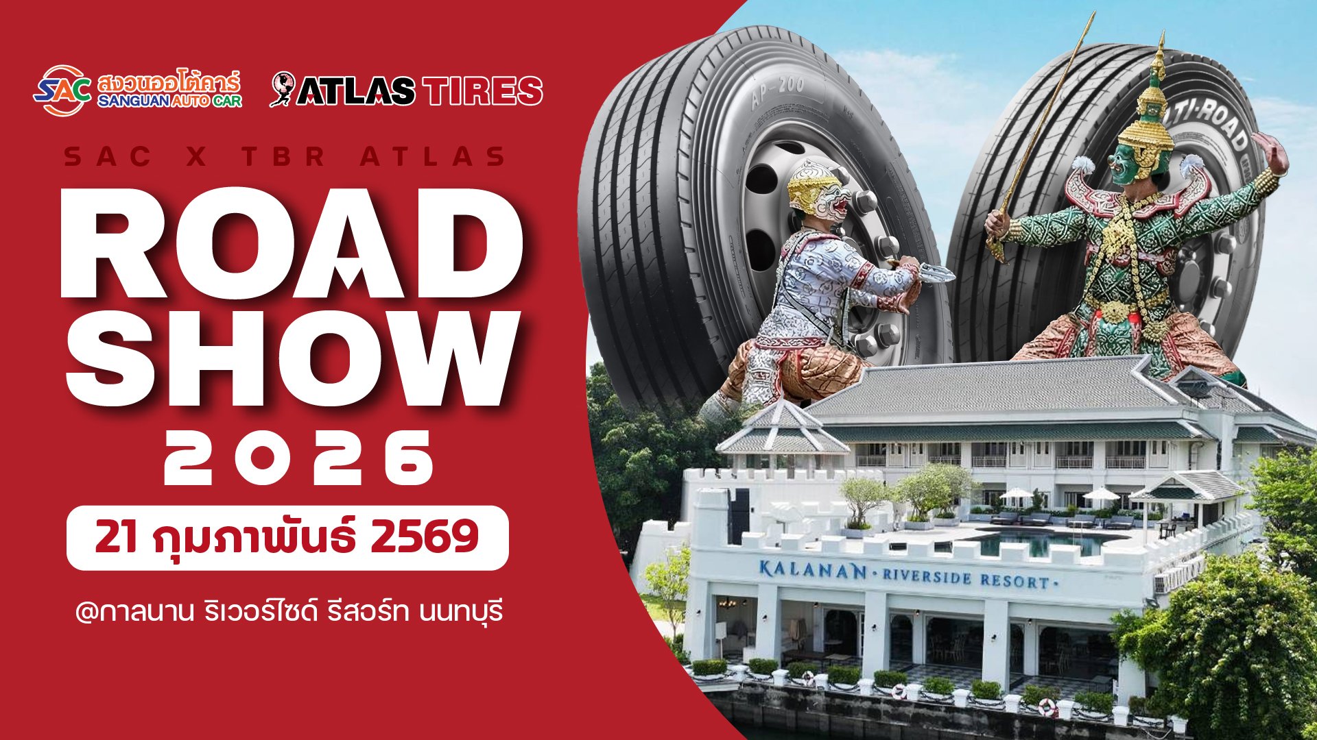 SAC X TBR ATLAS ROAD SHOW 2026 ณ กาลนาน ริเวอร์ไซด์ รีสอร์ท