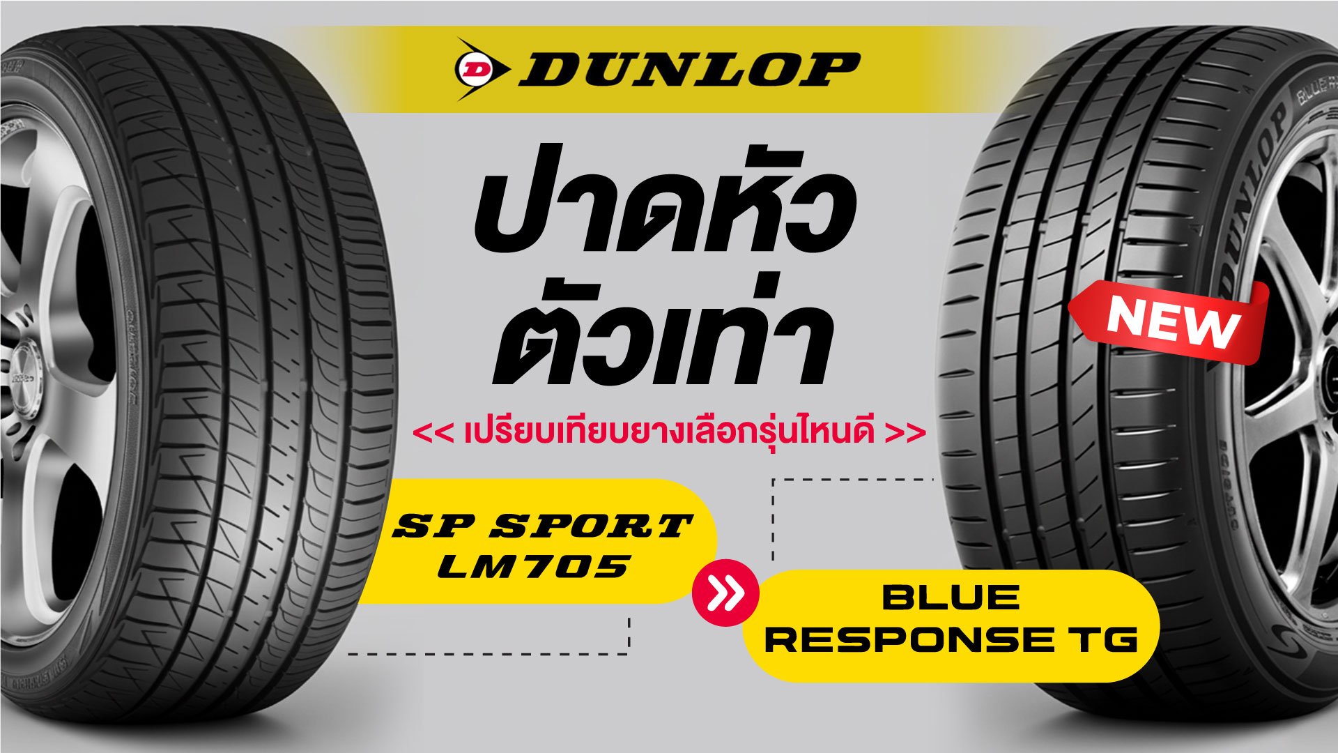 เปรียบเทียบยาง DUNLOP SP SPORT LM705 vs BLUE RESPONSE TG เลือกรุ่นไหนดี