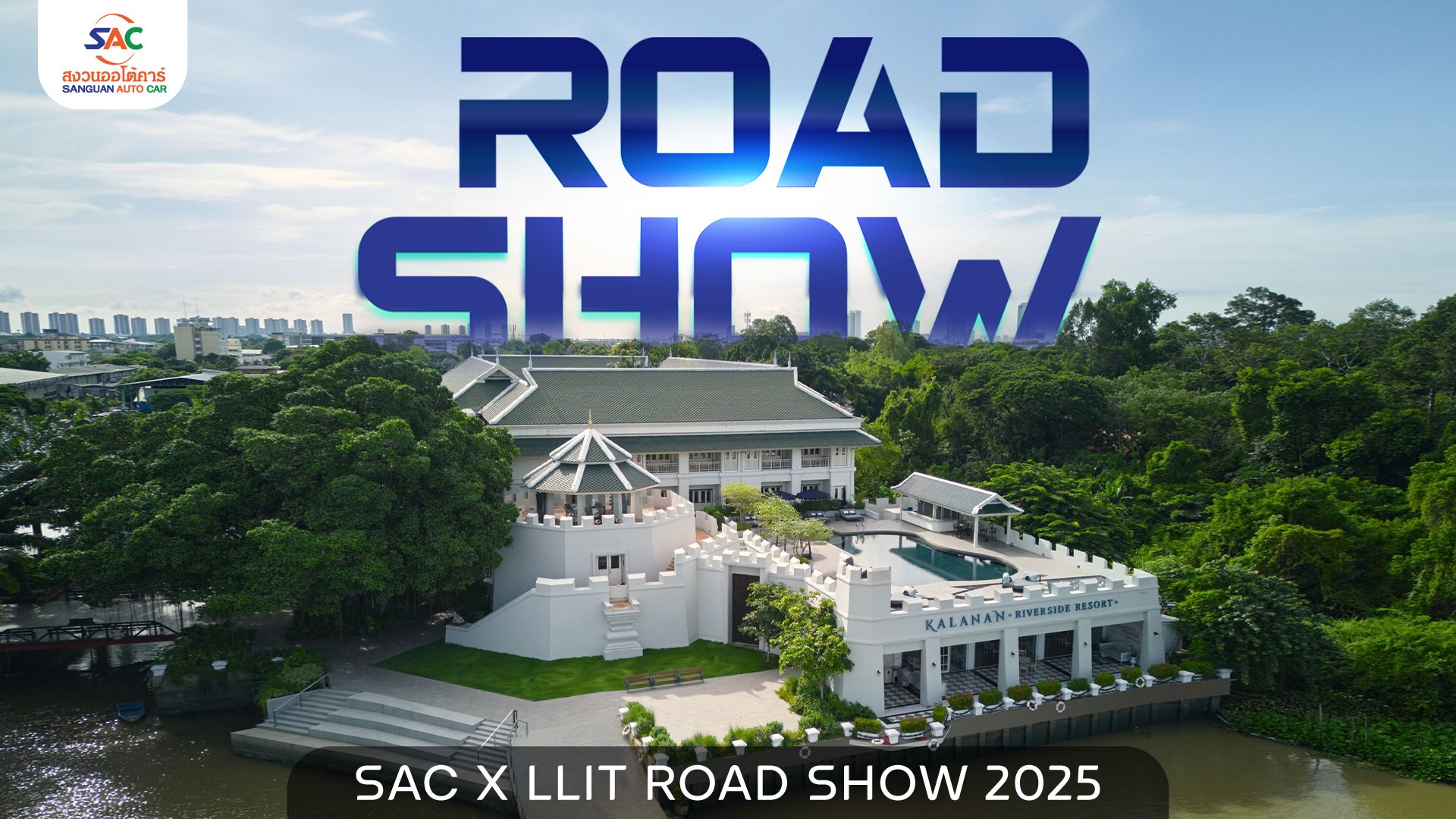 งาน SAC X LLIT ROADSHOW 2025 ณ Kalanan Riverside Resort 