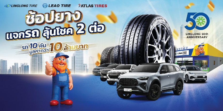 LINGLONG ฉลองครบรอบ 50 ปี แจกโชคยิ่งใหญ่ทั่วประเทศ